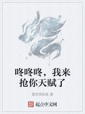 咚咚咚,我來搶你天賦了 咚咚咚,我來搶你天賦了