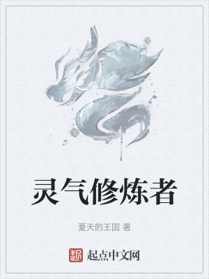 靈氣修煉者 靈氣修煉者