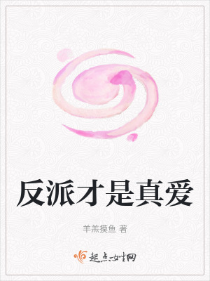 反派才是真愛 反派才是真愛
