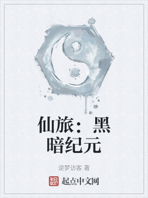 仙旅:黑暗紀元 仙旅:黑暗紀元