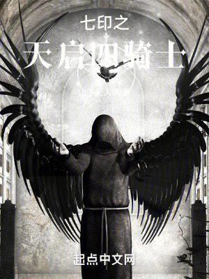 七印之天啟四騎士 七印之天啟四騎士