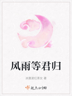 風雨等君歸 風雨等君歸