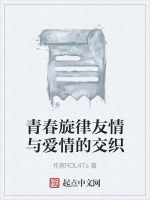 青春旋律友情與愛情的交織 青春旋律友情與愛情的交織