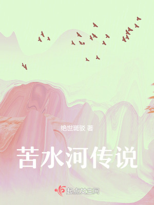 苦水河傳說 苦水河傳說