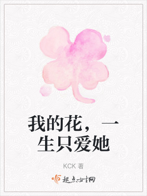 我的花,一生隻愛她 我的花,一生隻愛她