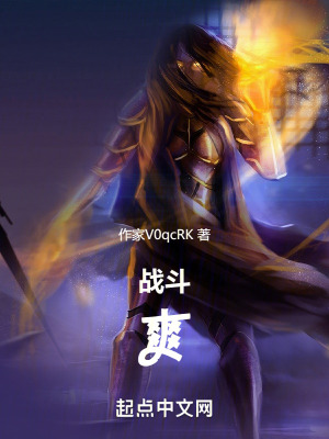 戰鬥,爽 戰鬥,爽