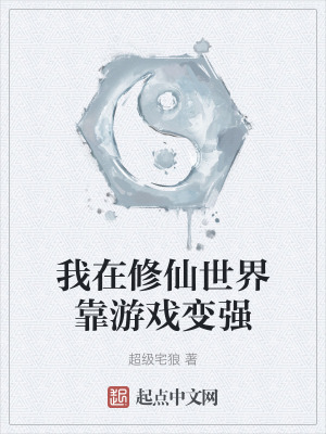 我在修仙世界靠遊戲變強