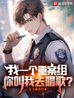我一個重案組，你叫我去唱歌？