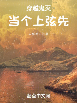 穿越鬼滅，當個上弦先