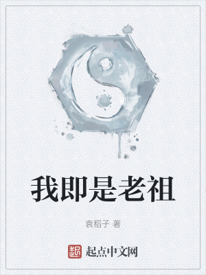 我即是老祖
