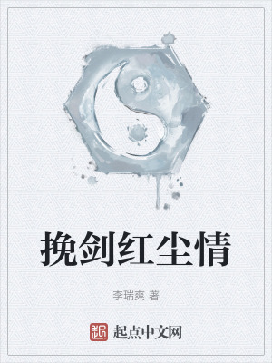 挽劍紅塵情