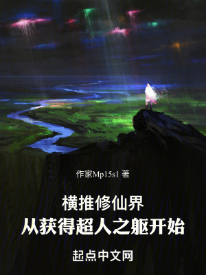 橫推修仙界，從獲得超人之軀開始