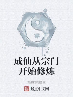 成仙從宗門開始修煉