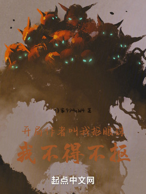 開局作者叫我摳眼珠，我不得不摳