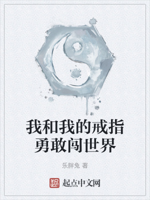 我和我的戒指勇敢闖世界