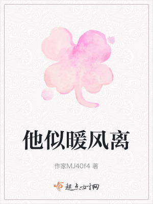 他似暖風離
