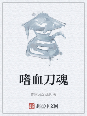 嗜血刀魂
