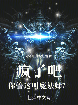 瘋了吧，你管這叫魔法師？