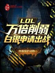 LOL：萬倍削弱，白銀申請出戰