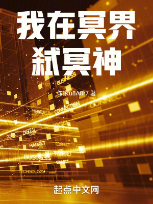 我在冥界弑冥神
