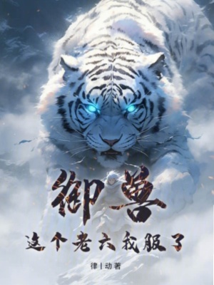 禦獸:這個老六我服了 禦獸:這個老六我服了