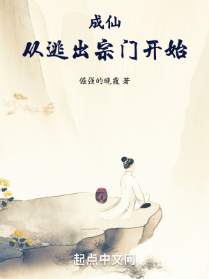 成仙從逃出宗門開始 成仙從逃出宗門開始