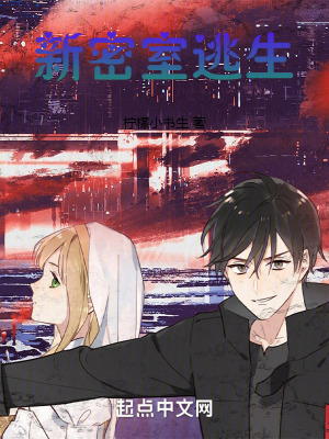 新密室逃生 新密室逃生