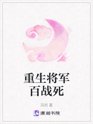 重生將軍百戰死 重生將軍百戰死