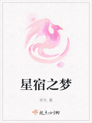 星宿之夢 星宿之夢