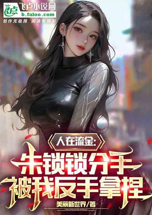 人在流金朱鎖鎖分手被我反手拿捏 人在流金朱鎖鎖分手被我反手拿捏