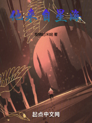 他來自星海 他來自星海