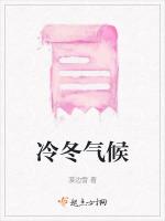 冷冬氣候 冷冬氣候