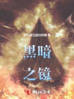 黑暗之鏡 黑暗之鏡