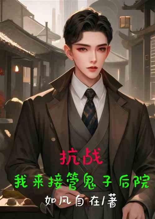 抗戰:我來接管鬼子後院 抗戰:我來接管鬼子後院