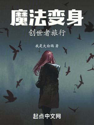 魔法變身:創世者旅行 魔法變身:創世者旅行