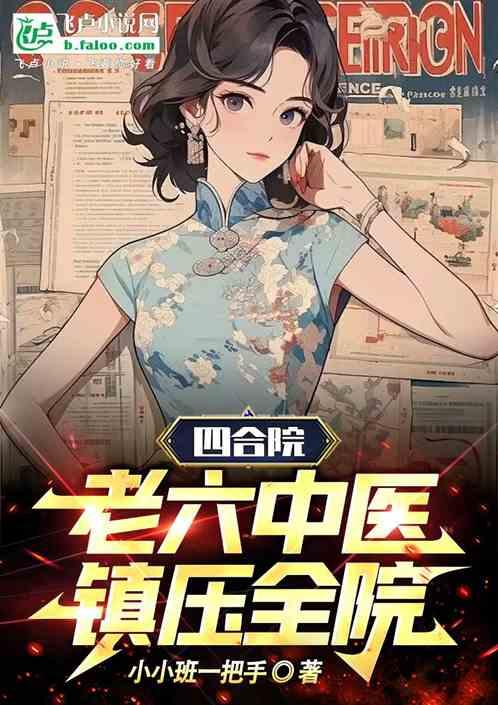 四合院:老六中醫,鎮壓全院 四合院:老六中醫,鎮壓全院