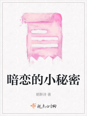 暗戀的小秘密 暗戀的小秘密