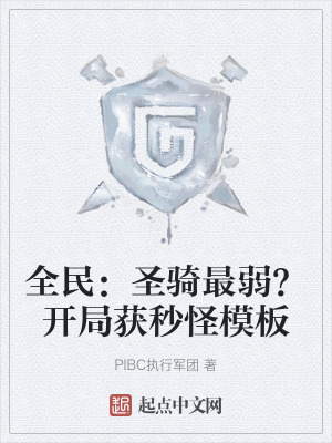 全民:聖騎最弱?開局獲秒怪模板 全民:聖騎最弱?開局獲秒怪模板