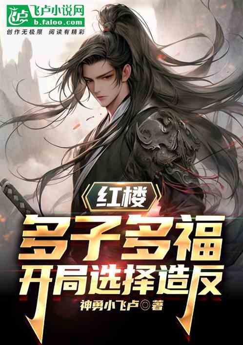 紅樓:多子多福,開局選擇造反 紅樓:多子多福,開局選擇造反