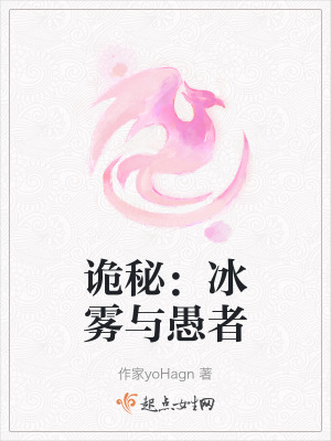 詭秘:冰霧與愚者 詭秘:冰霧與愚者