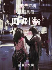 我的未來科技道具每周刷新 我的未來科技道具每周刷新