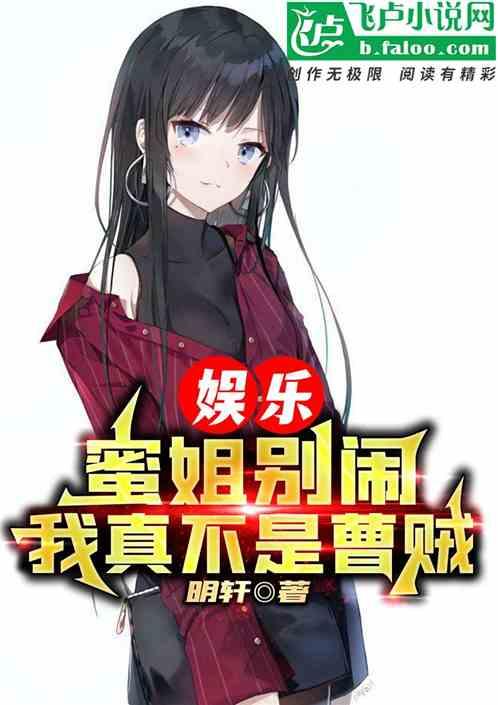 娛樂:蜜姐別鬧,我真不是曹賊! 娛樂:蜜姐別鬧,我真不是曹賊!