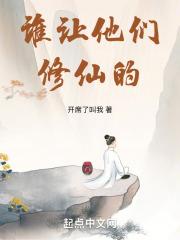 誰讓他們修仙的! 誰讓他們修仙的!