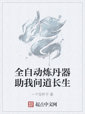 全自動煉丹器助我問道長生 全自動煉丹器助我問道長生