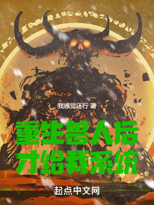 重生獸人後才給我係統 重生獸人後才給我係統