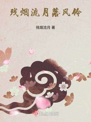 殘煙流月落風鈴 殘煙流月落風鈴