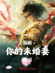 反派:你的未婚妻很潤 反派:你的未婚妻很潤