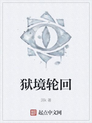 獄境輪回 獄境輪回