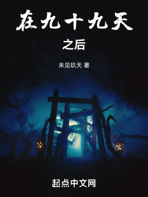在九十九天之後 在九十九天之後