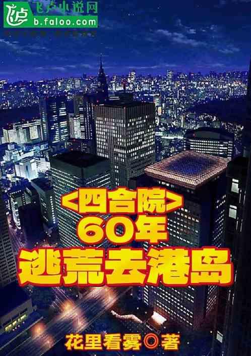 四合院:60年,逃荒去港島 四合院:60年,逃荒去港島